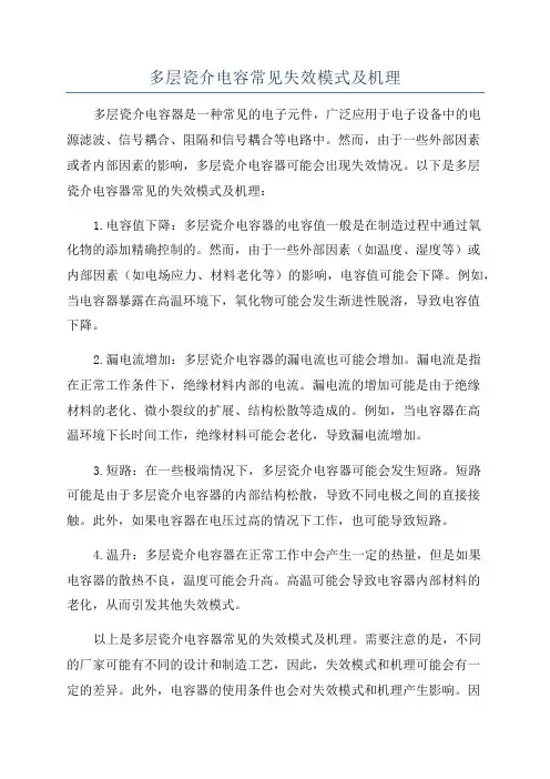 多层瓷介电容常见失效模式及机理