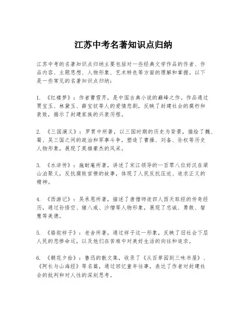 江苏中考名著知识点归纳