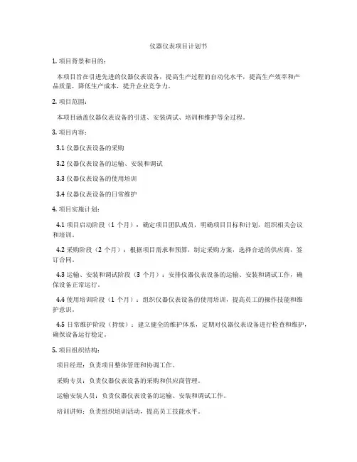 仪器仪表项目计划书