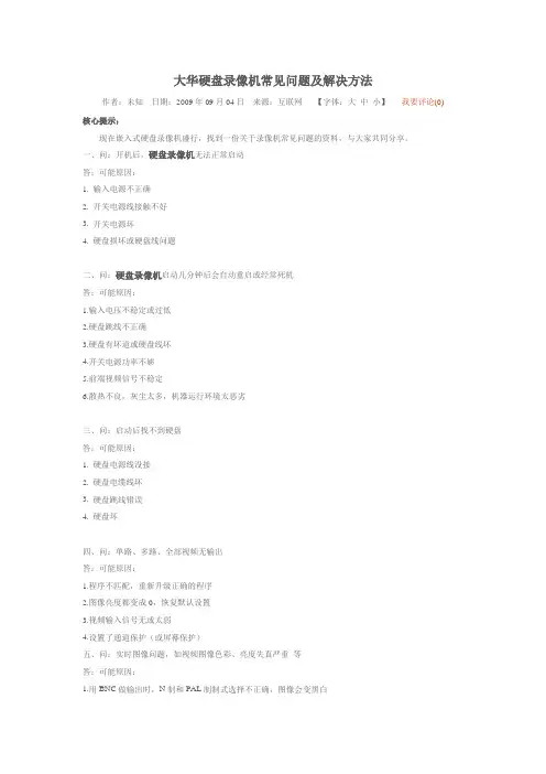 大华硬盘录像机常见问题及解决方法2