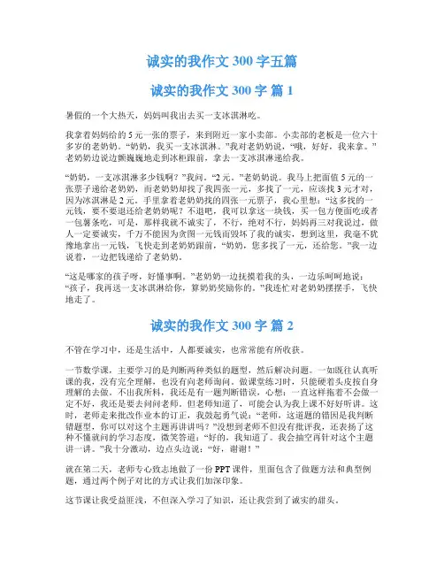 诚实的我作文300字五篇