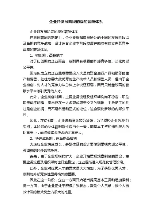 企业各发展阶段的战的薪酬体系