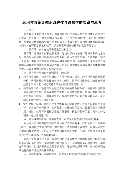 运用体育统计知识改进体育课教学的实践与思考