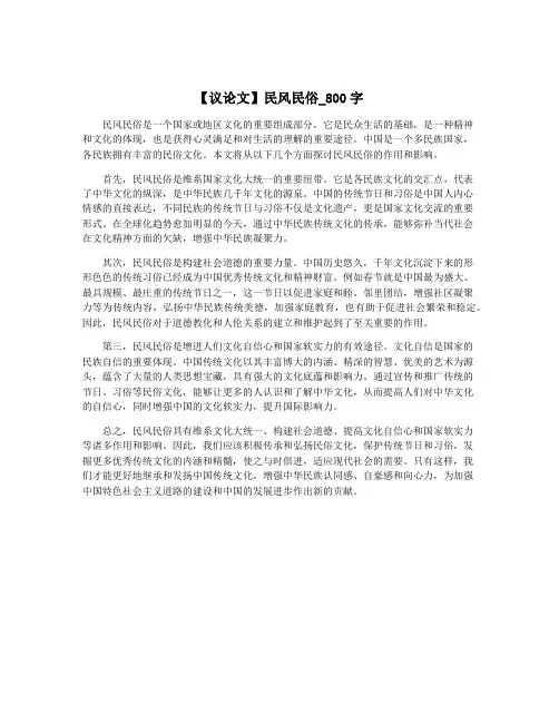 【议论文】民风民俗_800字