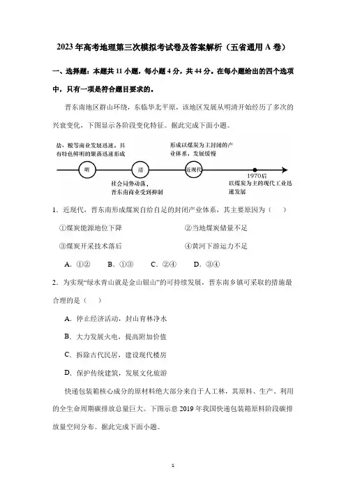 2023年高考地理第三次模拟考试卷及答案解析(五省通用A卷)