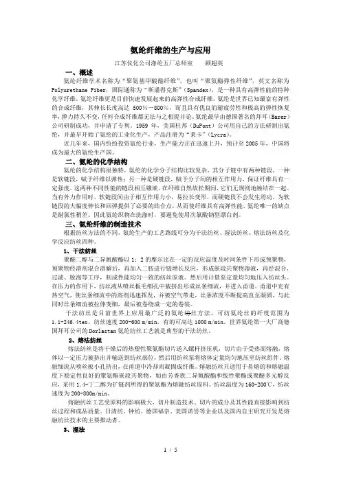 氨纶纤维的生产与应用