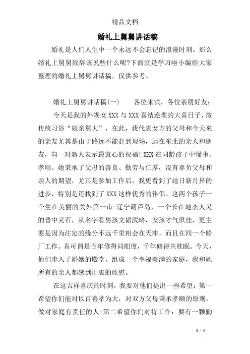 婚礼上舅舅讲话稿