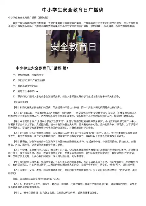 中小学生安全教育日广播稿