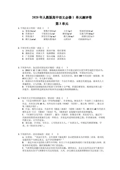2020年人教版高中语文必修1 单元测评卷 第3单元(含答案解析) 