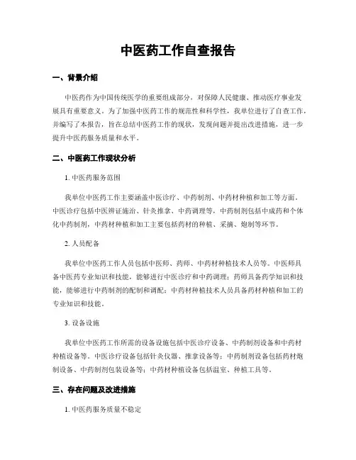 中医药工作自查报告