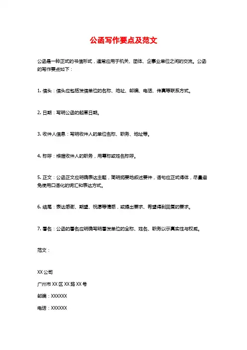 公函写作要点及范文