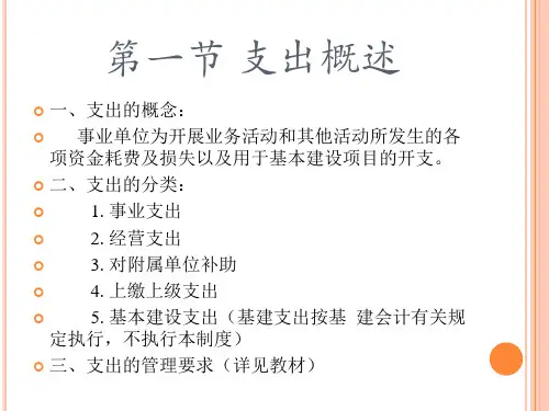13.第十三章事业单位支出的核算