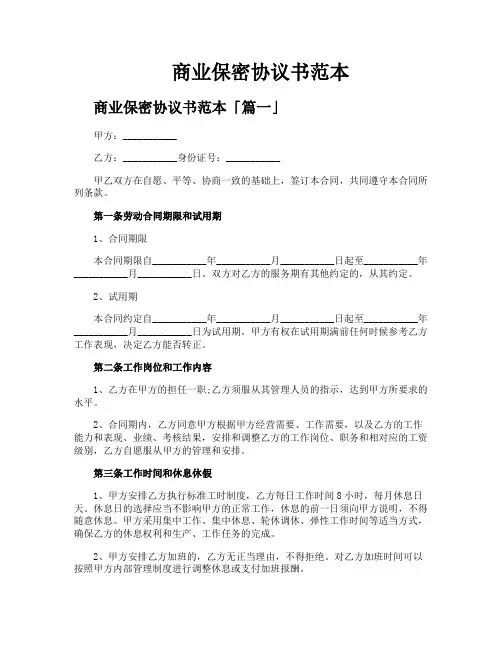 商业保密协议书范本