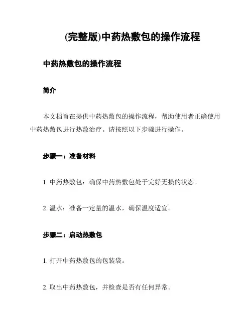 (完整版)中药热敷包的操作流程