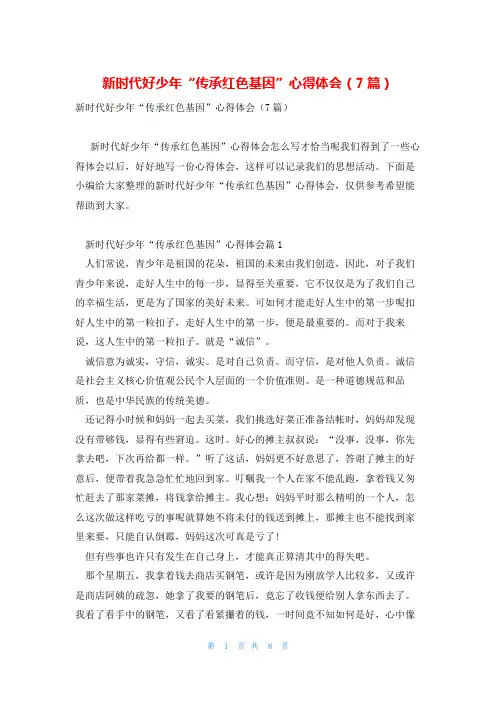 新时代好少年“传承红色基因”心得体会(7篇)