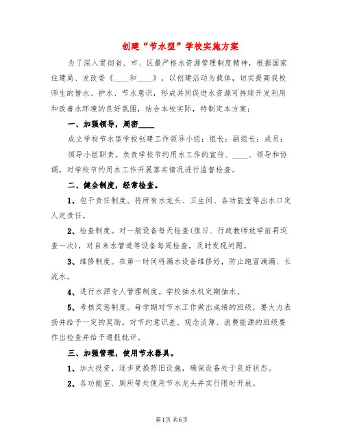 创建“节水型”学校实施方案(2篇)