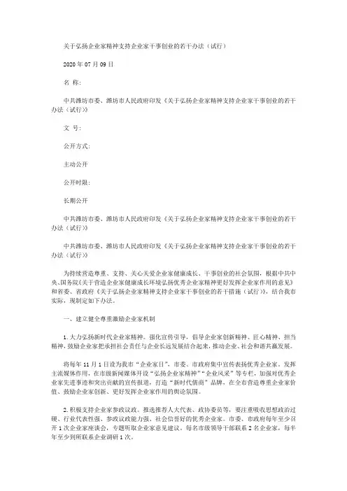 关于弘扬企业家精神支持企业家干事创业的若干办法(试行)