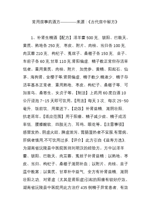 常用房事药酒方----来源：《古代房中秘方》