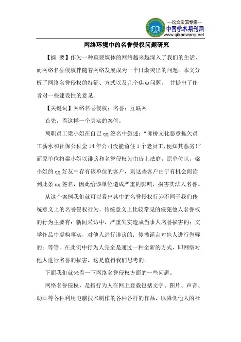 网络环境中的名誉侵权问题研究