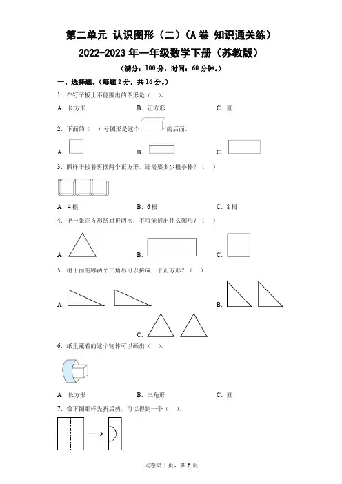 第二单元 认识图形(二)(A卷 知识通关练)-一年级数学下册(苏教版)-(含答案)