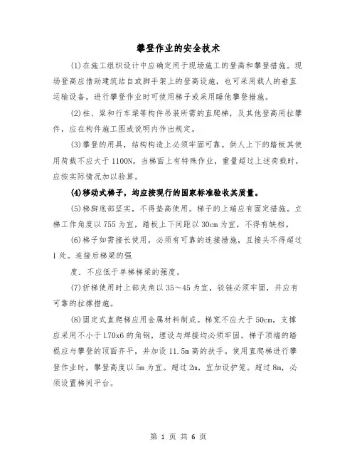攀登作业的安全技术（三篇）