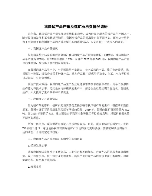 我国锰产品产量及锰矿石消费情况调研