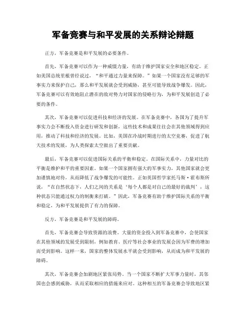 军备竞赛与和平发展的关系辩论辩题