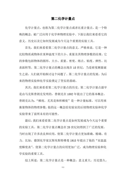 第二化学计量点