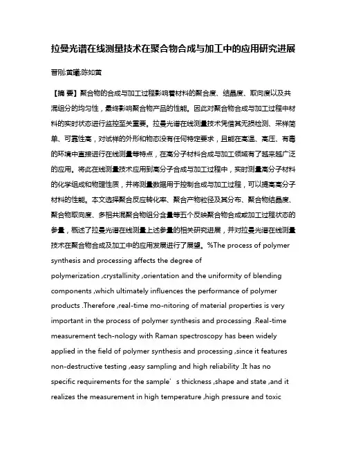 拉曼光谱在线测量技术在聚合物合成与加工中的应用研究进展