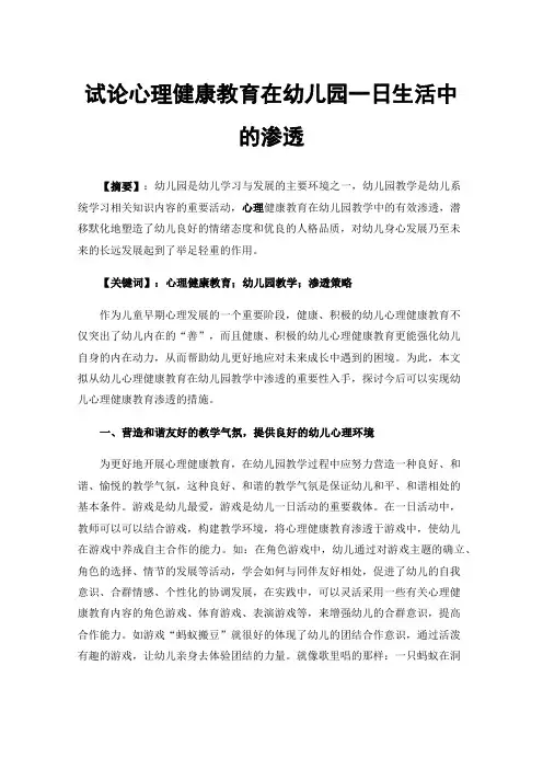 试论心理健康教育在幼儿园一日生活中的渗透
