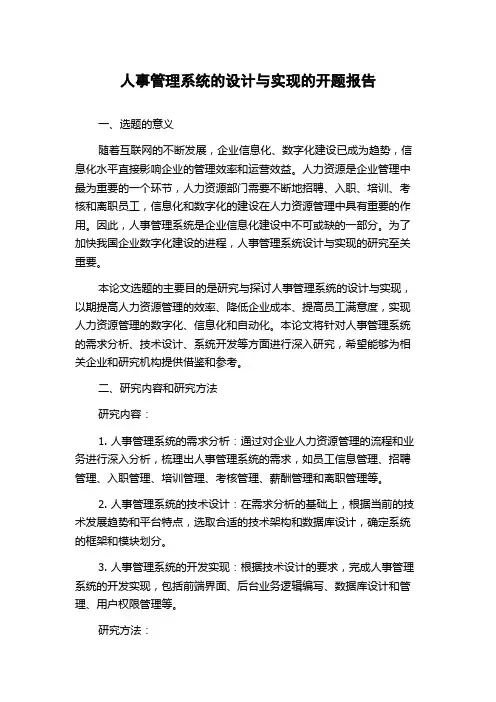 人事管理系统的设计与实现的开题报告