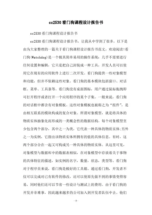 cc2530看门狗课程设计报告书