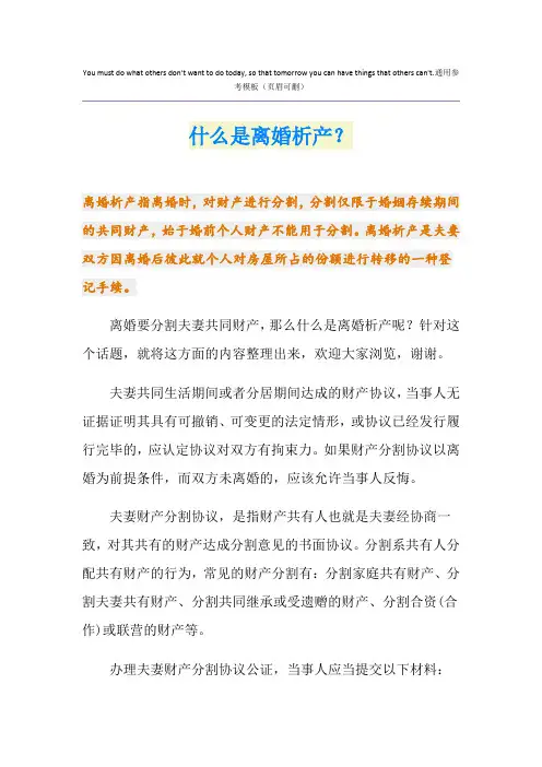 什么是离婚析产？
