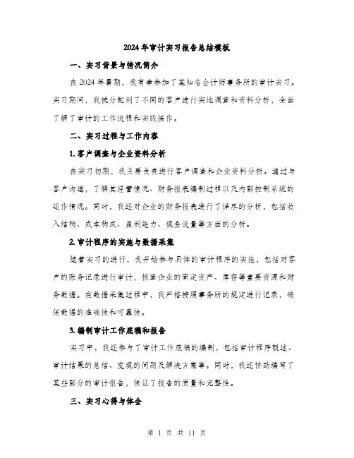 2024年审计实习报告总结模板(4篇)