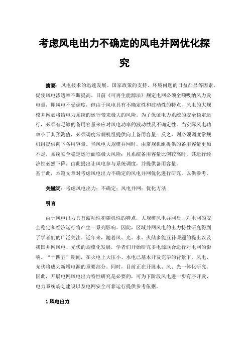 考虑风电出力不确定的风电并网优化探究