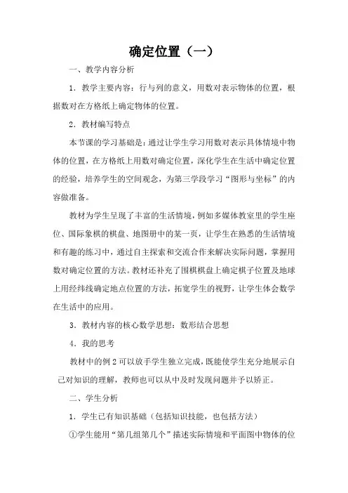 人教版小学数学第一单元-确定位置(一)公开课教案教学设计课件公开课教案教学设计课件