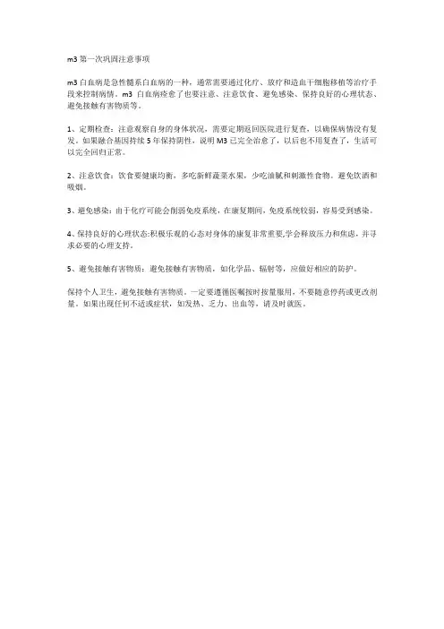 m3第一次巩固注意事项