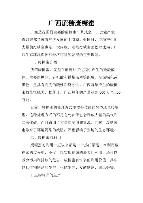 广西蔗糖废糖蜜