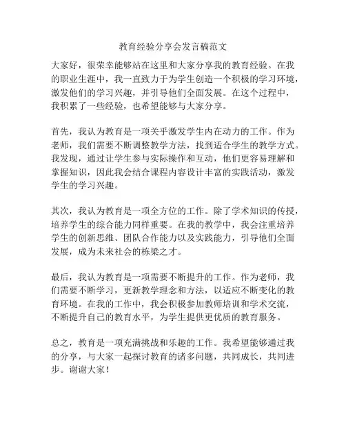 教育经验分享会发言稿范文