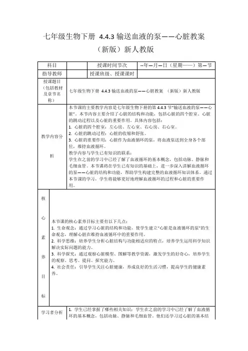七年级生物下册4.4.3输送血液的泵——心脏教案(新版)新人教版