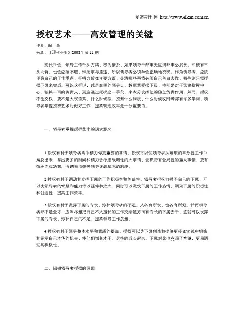 授权艺术——高效管理的关键