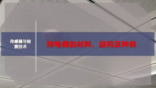 热电偶的材料、结构及种类