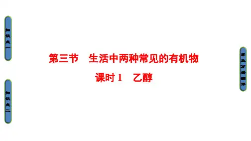 化学必修Ⅱ人教新课标3-3-1乙醇课件(32张)
