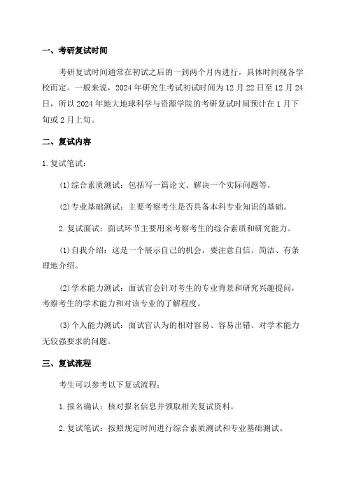 2024年地大地球科学与资源学院考研复试时间复试内容复试流程复试资料及经验