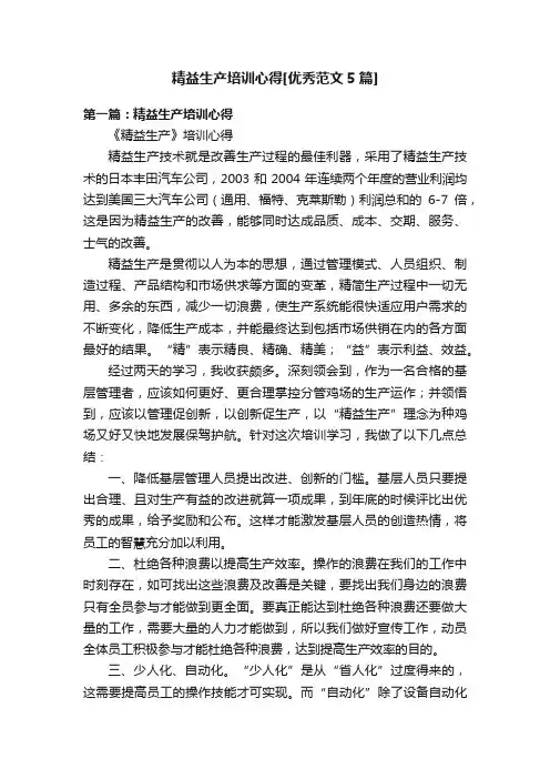 精益生产培训心得[优秀范文5篇]