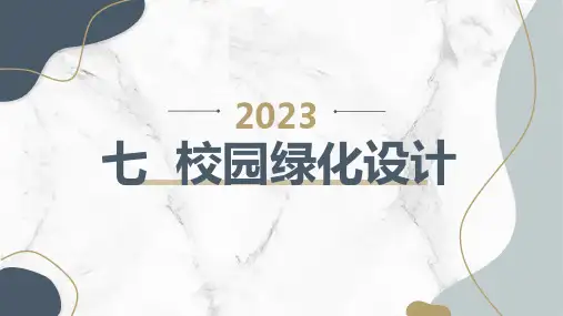 粤教版小学六年级下册综合实践活动课七 校园绿化设计
