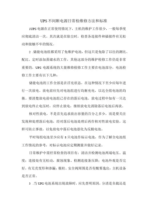 UPS不间断电源日常检维修方法和标准