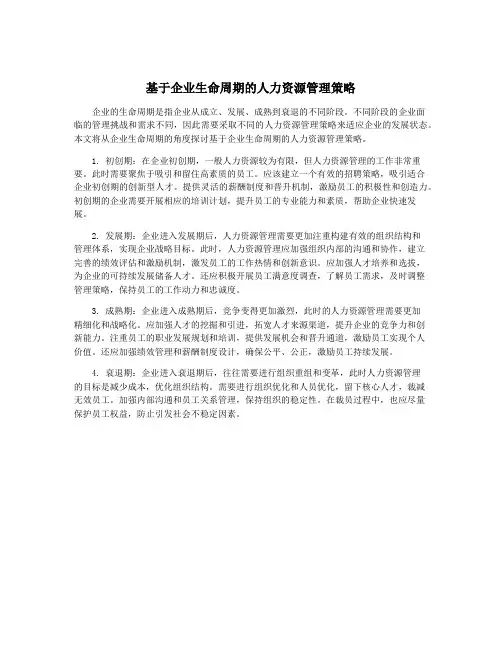 基于企业生命周期的人力资源管理策略