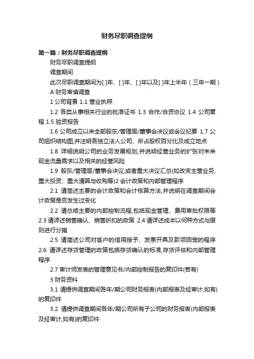 财务尽职调查提纲