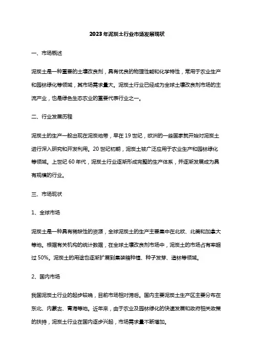 2023年泥炭土行业市场发展现状